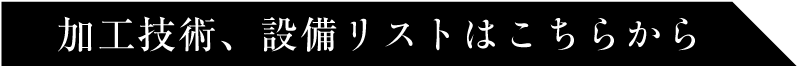 加工技術、設備リストへ