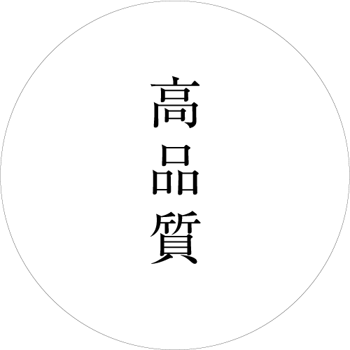 高品質