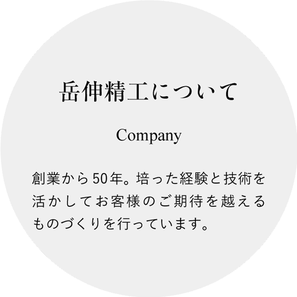 岳伸精工について