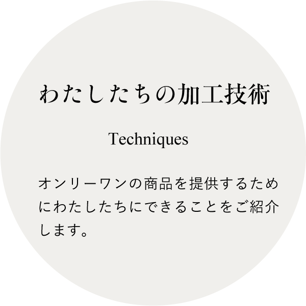加工技術/設備リスト