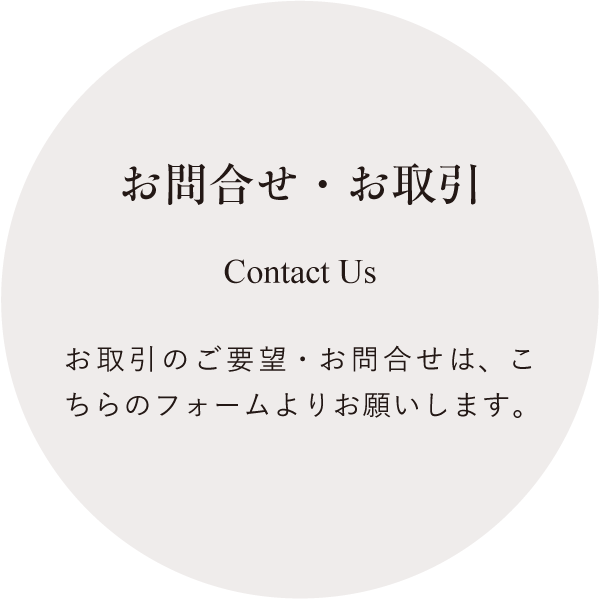 お問合せ/お取引