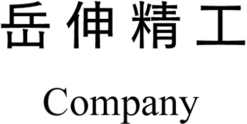 岳伸精工について