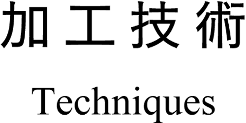 加工技術/設備リスト
